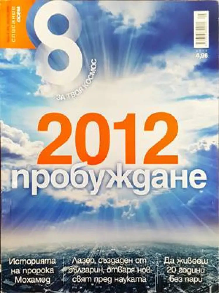 Списание 8. Бр. 8 / 2012 - Книги