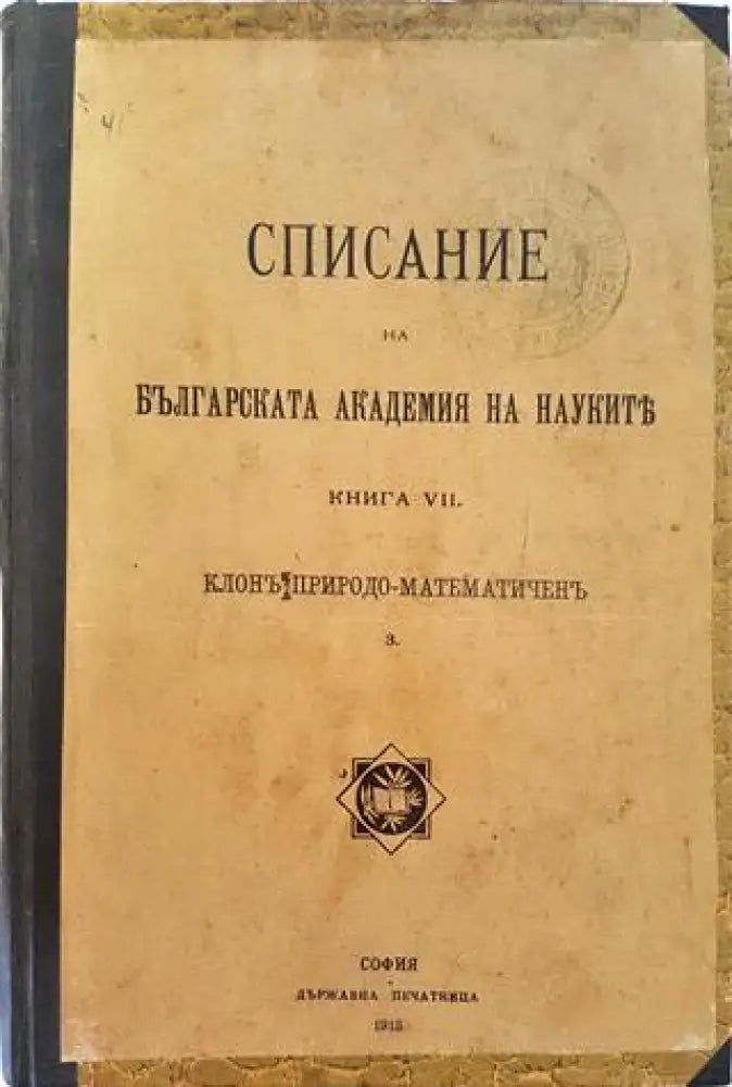 Списание на Българската академия на науките. Кн. 7 - Клонъ Природо-Математиченъ (1023) - Книга