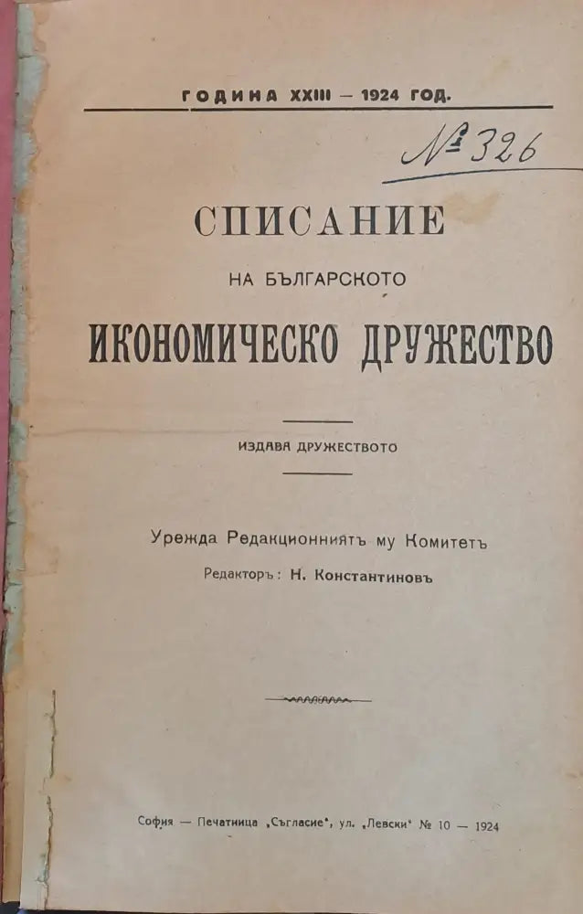 Списание на Българското Икономическо Дружество Година ХХІІІ-1924 год. - Книги