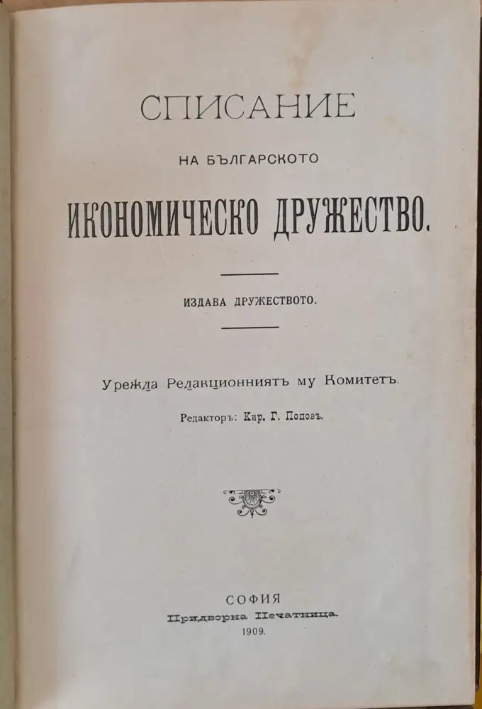Списание на Българското Икономическо Дружество - Книги