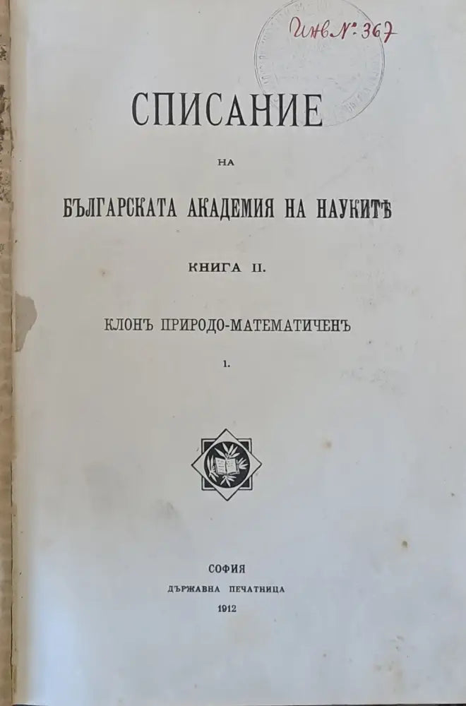 Списание на БАН книга ІІ. Клон Природо-математичен Петрографска скица на Рила планина - Книги