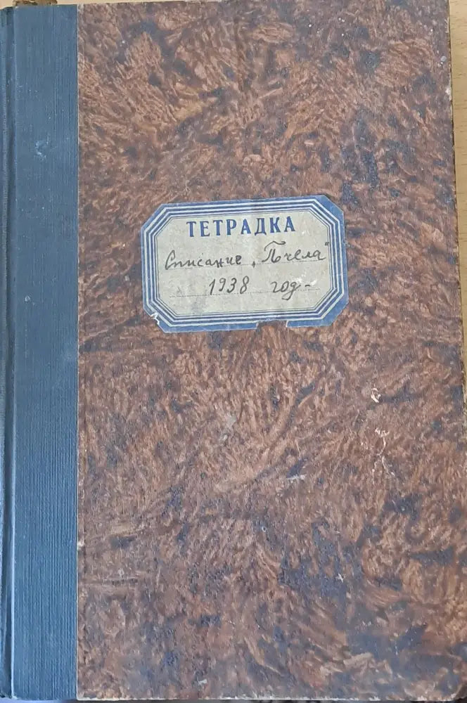 Списание ’Пчела’ година ХХХІ- януари 1938 - кн. І - XII. - Книги