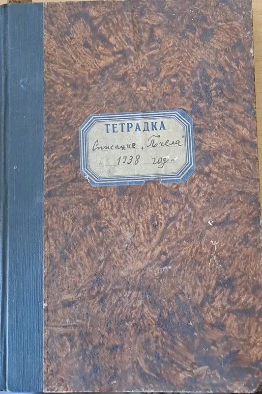 Списание ’Пчела’ година ХХХІ- януари 1938 - кн. І - XII. - Книги