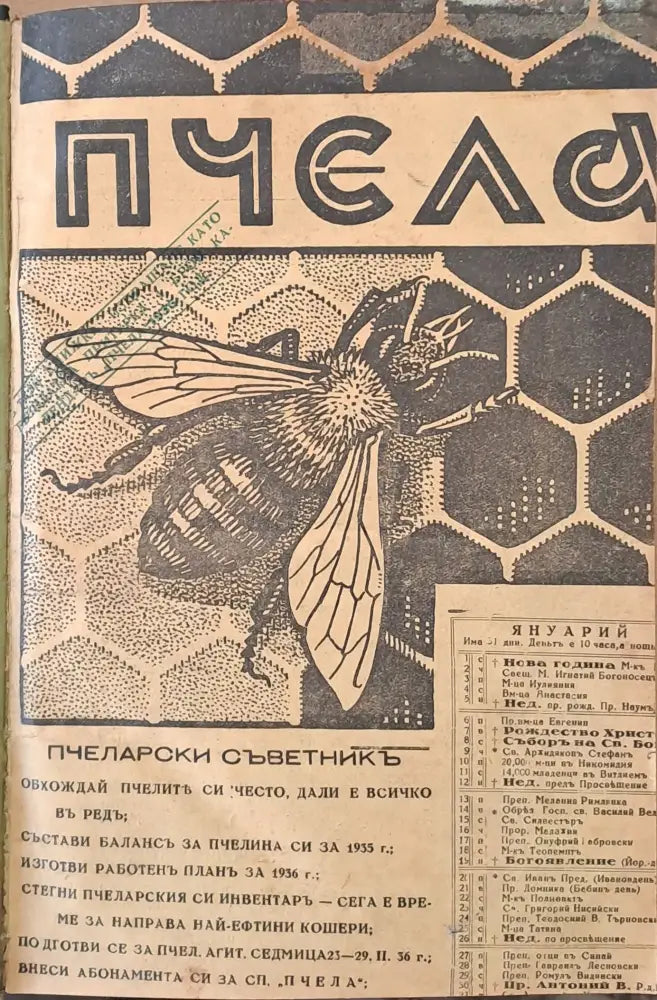 Списание ’Пчела’ година -ХХІХ януари 1936 кн. І - XII. - Книги