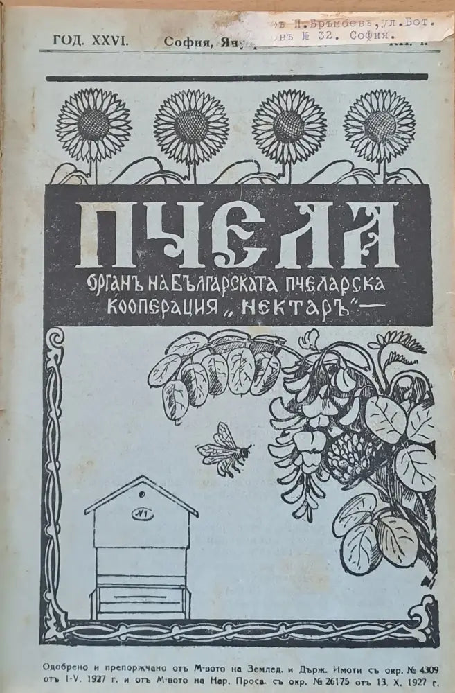Списание ’Пчела’ година ХХVІ- януари 1933 - кн. І - XII. - Книги