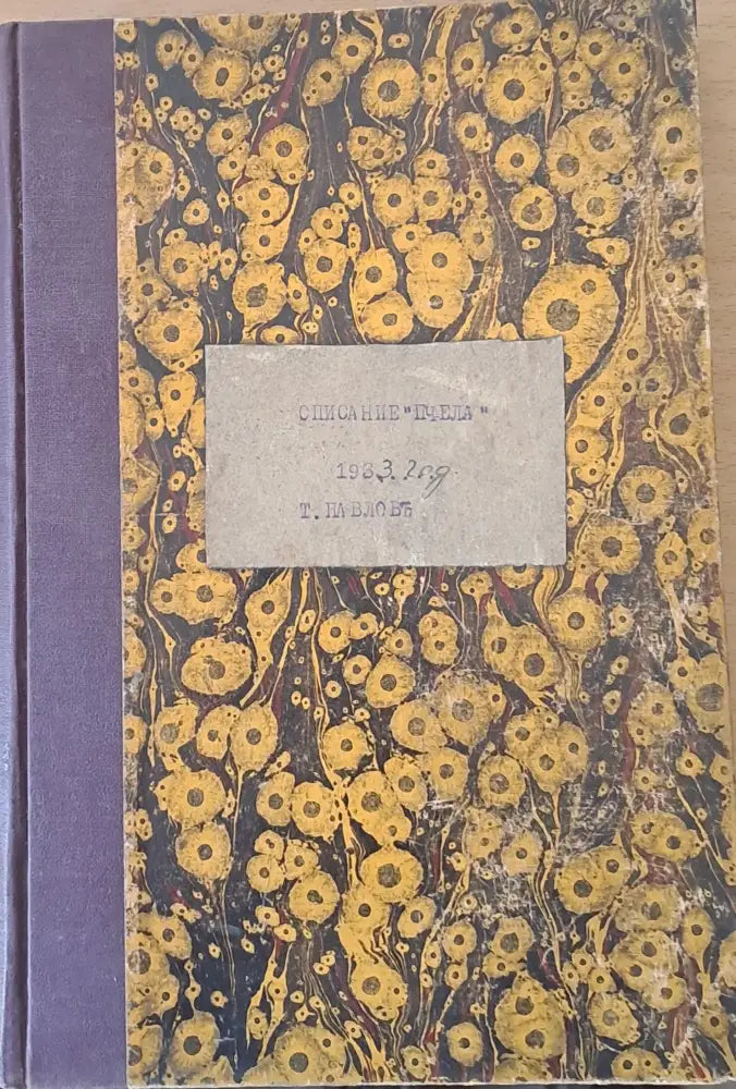 Списание ’Пчела’ година ХХVІ- януари 1933 - кн. І - XII. - Книги