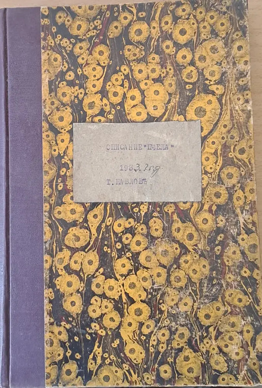 Списание ’Пчела’ година ХХVІ- януари 1933 - кн. І - XII. - Книги