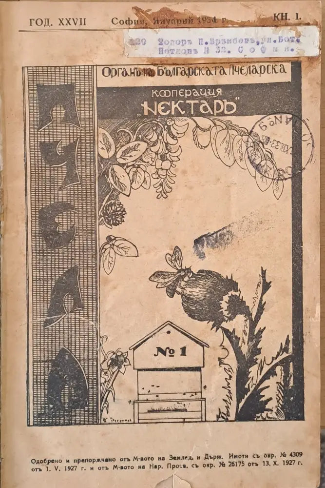 Списание ’Пчела’ година ХХVІІ - януари 1934 - кн. І - XII. - Книги