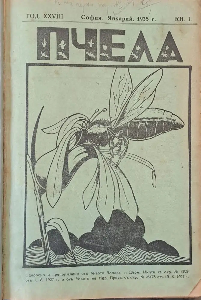 Списание ’Пчела’ година -ХХVІІІ януари 1935 кн. І - XII. - Книги