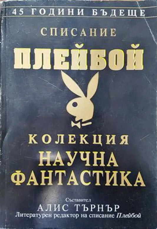 Списание Плейбой. Колекция ’Научна фантастика’ - Книги