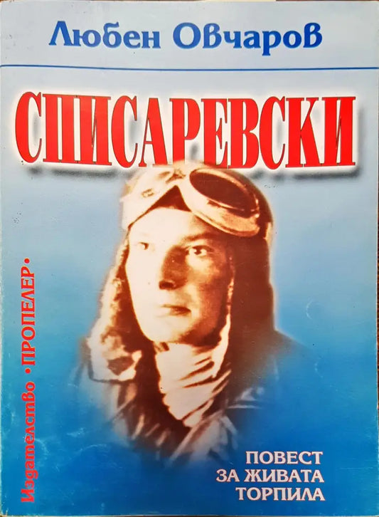 Списаревски - Книги