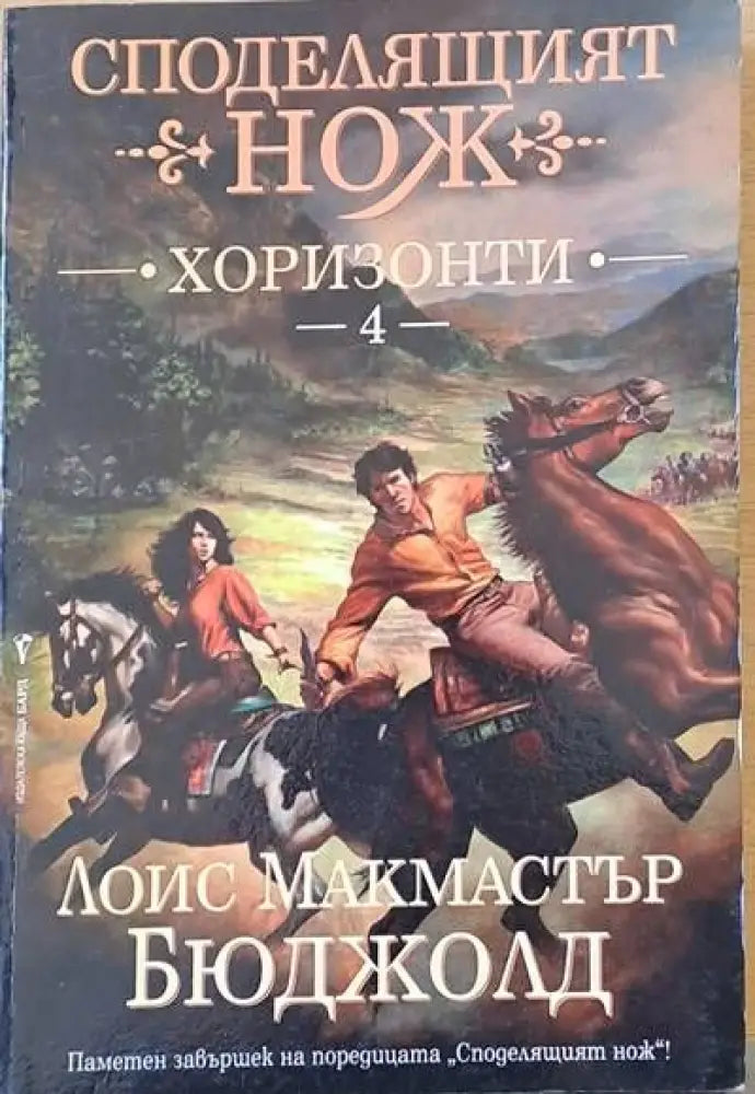 Споделящият нож - Хоризонти - Книги