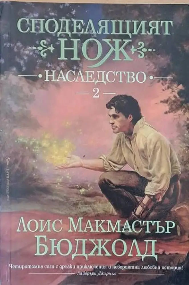 Споделящият нож. Наследство - Книги