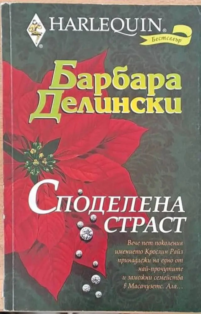Споделена страст - Книги