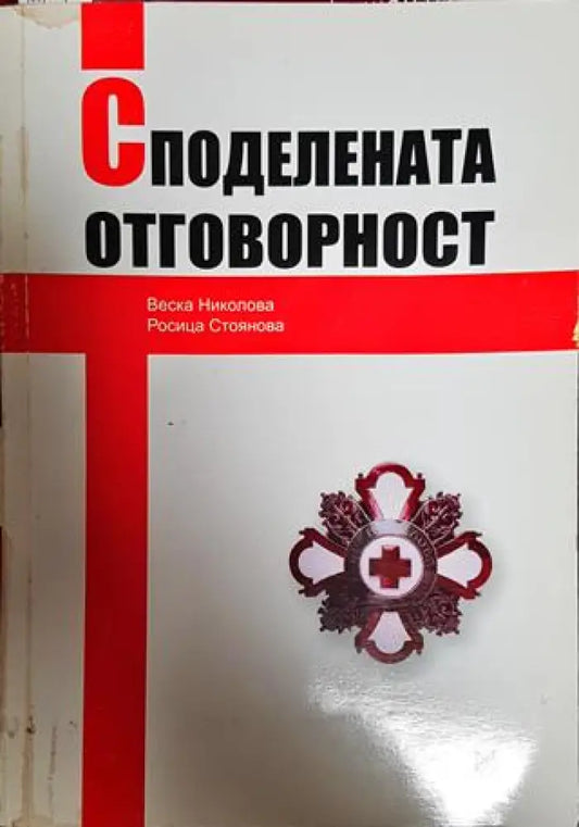 Споделената отговорност - Книги