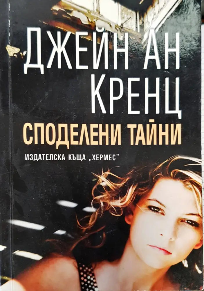 Споделени тайни - Книги