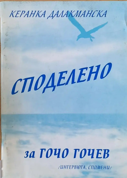 Споделено за Гочо Гочев - Книги