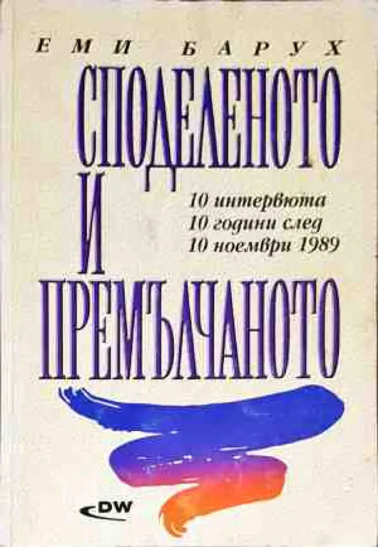 Споделеното и премълчаното - Книги