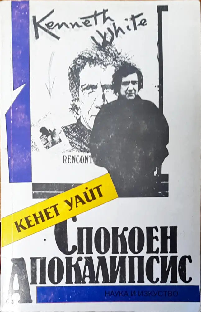 Спокен апокалипсис - Книги