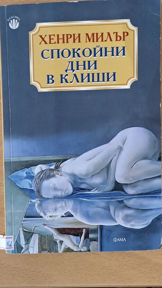 Спокойни дни в Клиши - Книги