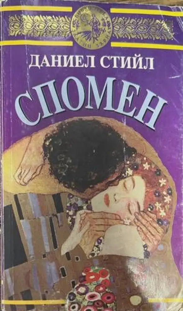 Спомен (1117) - Книга