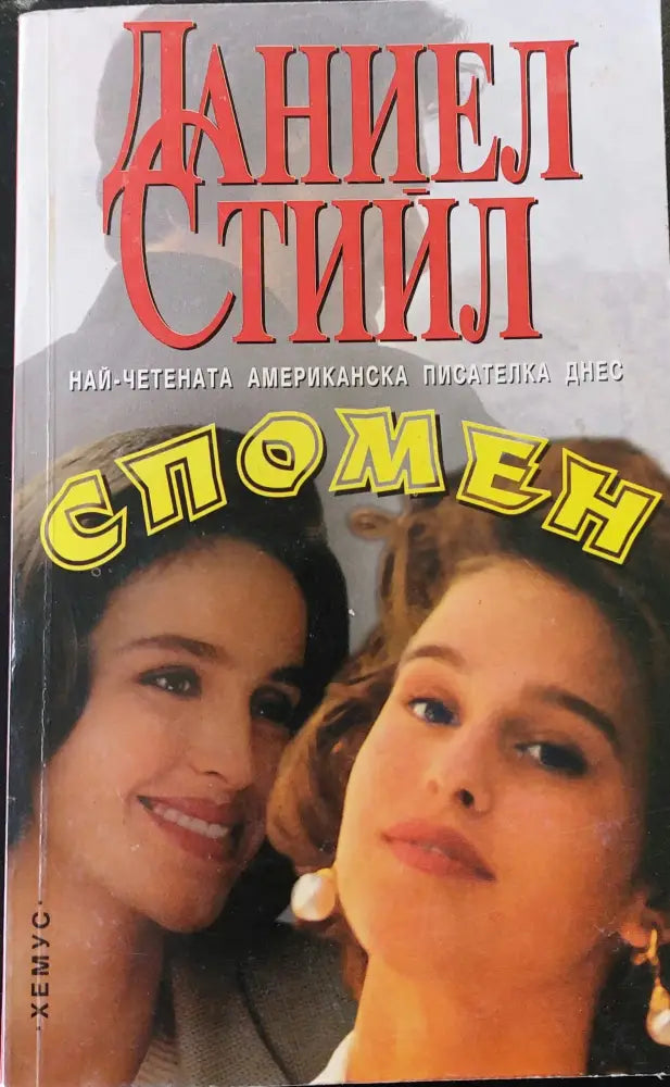 Спомен (31) - Книга