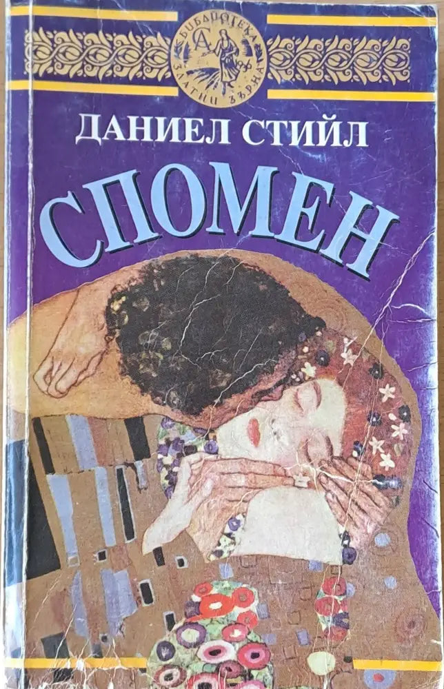Спомен (492) - Книга