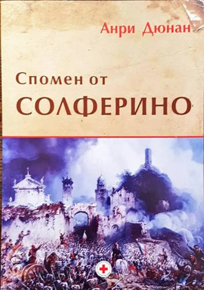 Спомен от Солферино - Книги