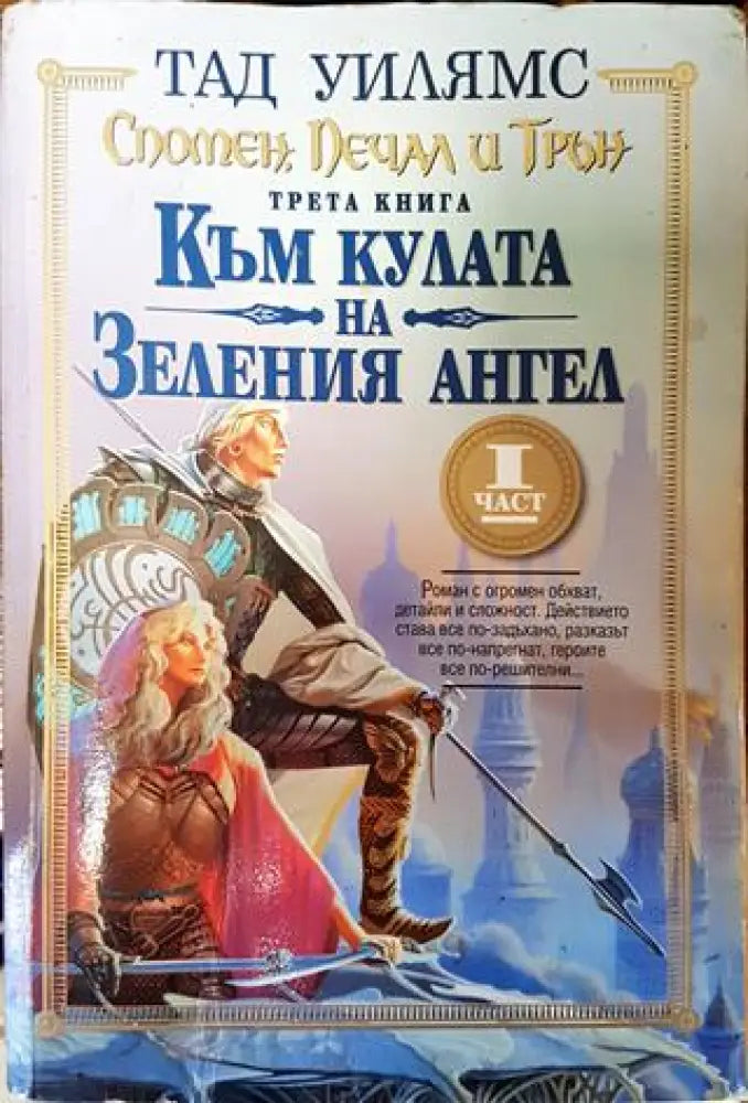 Спомен печал и трън. Книга 3: Към кулата на Зеления ангел. Част 1 - Много добро 2 - Книги