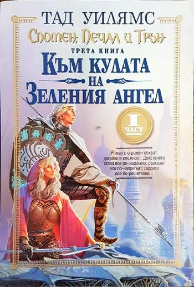 Спомен печал и трън. Книга 3: Към кулата на Зеления ангел. Част 1 - Много добро 1 - Книги