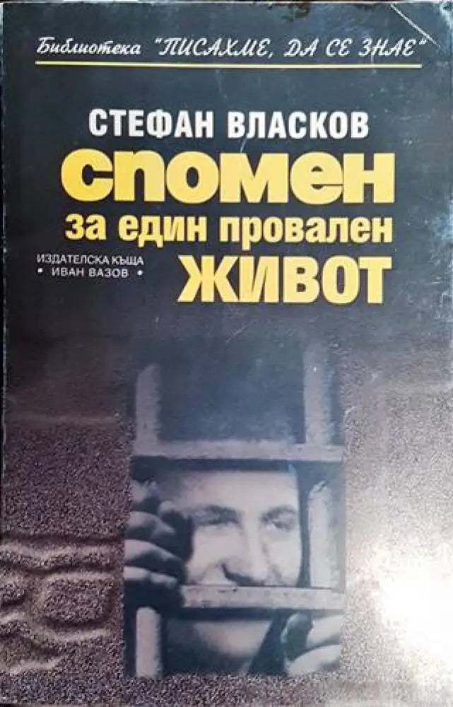 Спомен за един провален живот - Книги