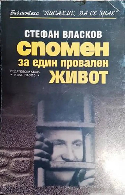 Спомен за един провален живот - Книги
