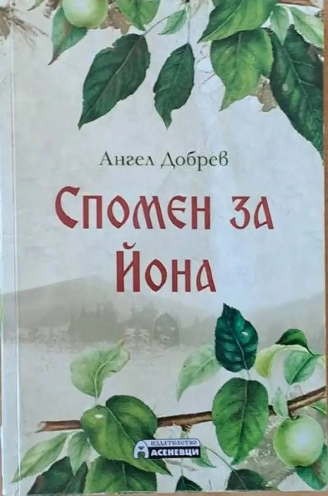 Спомен за Йона - Книги