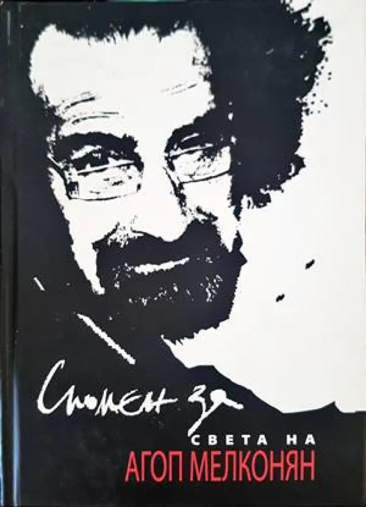Спомен за света на Агоп Мелконян - Книги