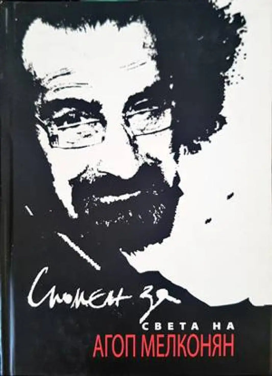 Спомен за света на Агоп Мелконян - Книги