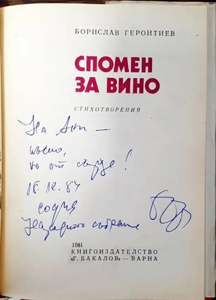 Спомен за вино - Книги