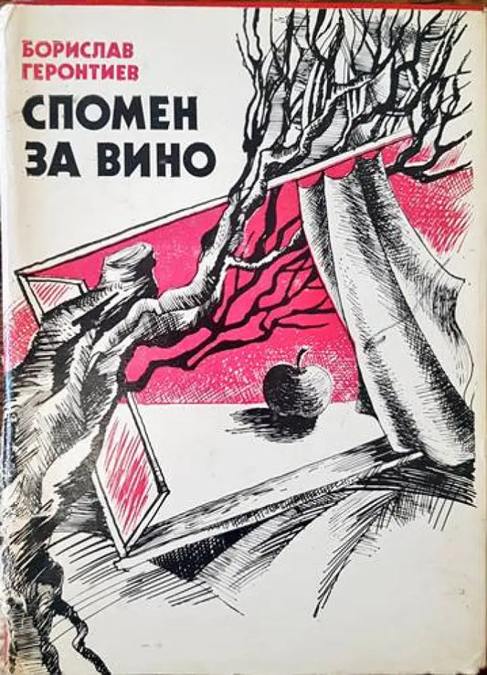 Спомен за вино - Книги
