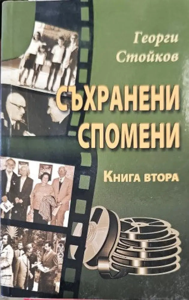 Спомени (1031) - Книга