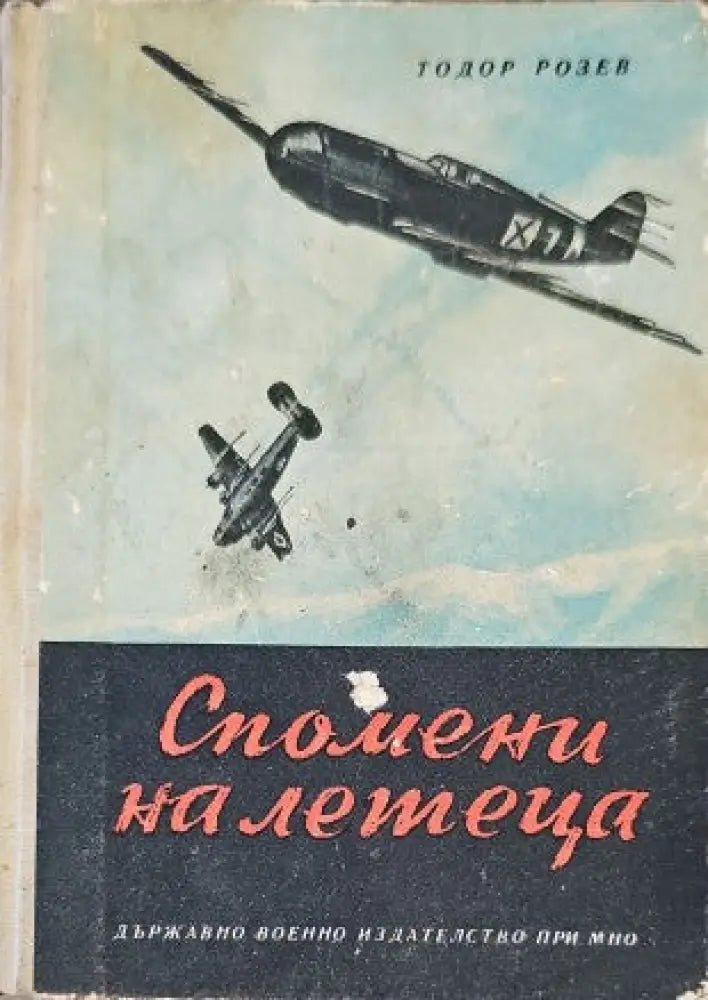 Спомени (1031) - Книга