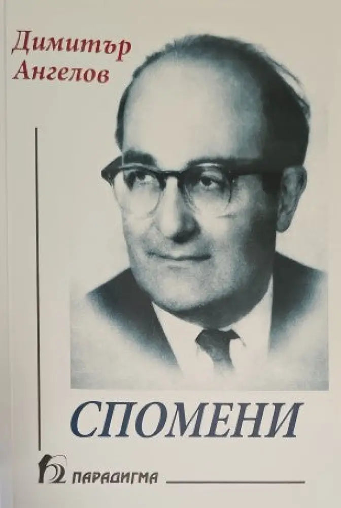 Спомени (1031) - Книга