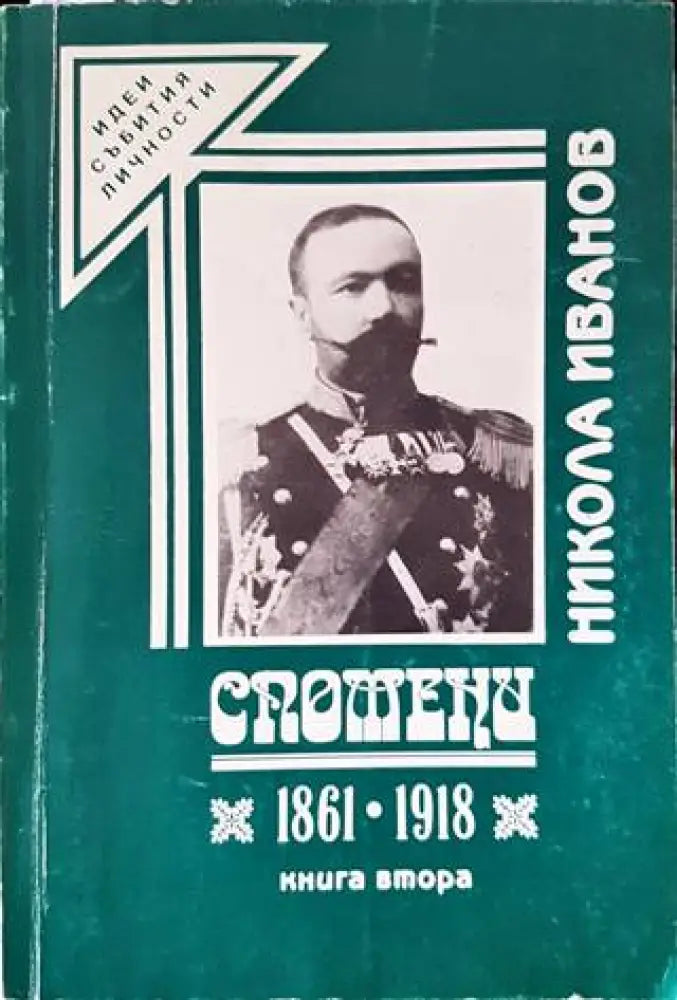 Спомени 1861-1918. Книга 2 - Книги