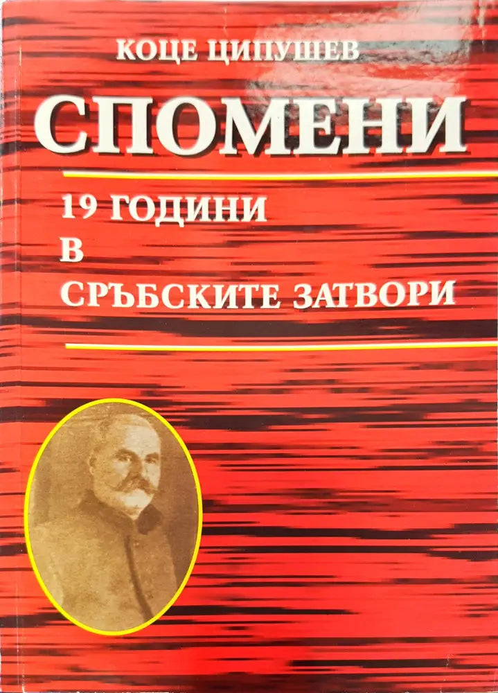 Спомени 19 години в сръбските затвори - Книги