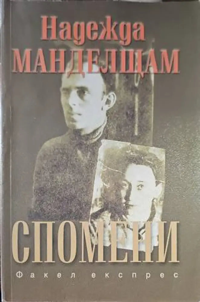 Спомени (985) - Книга