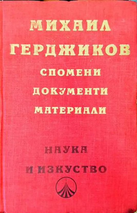 Спомени документи материали - Книги