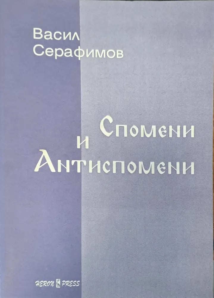 Спомени и антиспомени - Книги