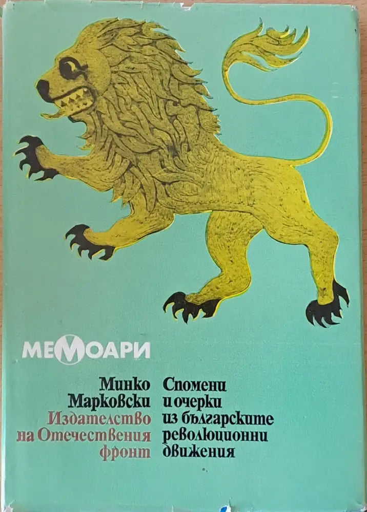 Спомени и очерки из българските революционни движения - Книги