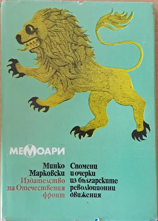 Спомени и очерки из българските революционни движения - Книги