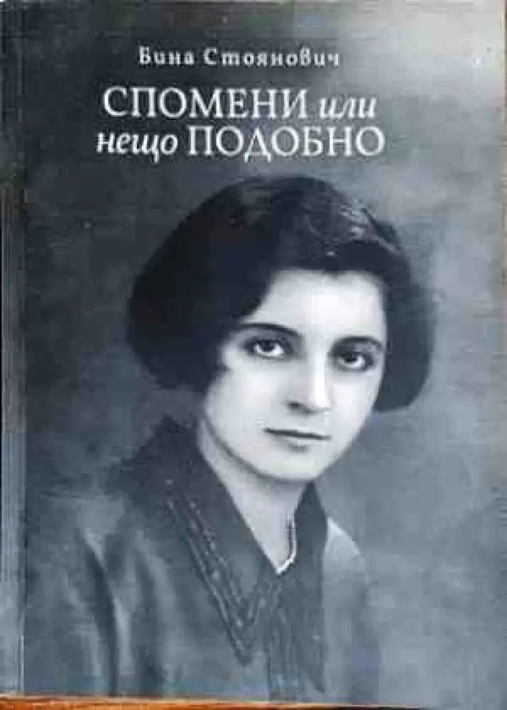 Спомени или нещо подобно - Книги