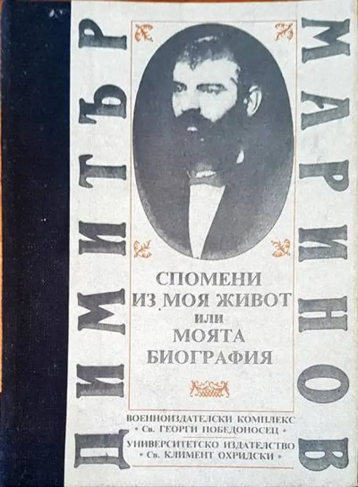 Спомени из моя или моята биография - Книги