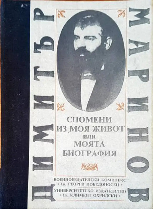 Спомени из моя или моята биография - Книги
